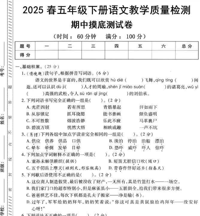【新版期中打包5套】小学五年级下册语文期中考试卷（通用版）-开学吧