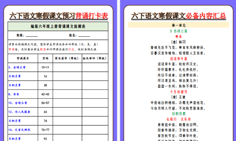 【2026寒假8页】六下语文寒假课文预习背诵打卡表-小初高学习资料下载_真题试卷 - 开学吧资料库