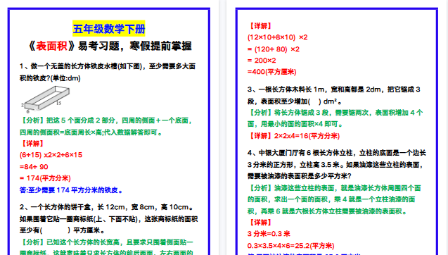 【2026寒假4页】五年级数学下册《表面积》易考习题,寒假提前掌握!-小初高学习资料下载_真题试卷 - 开学吧资料库