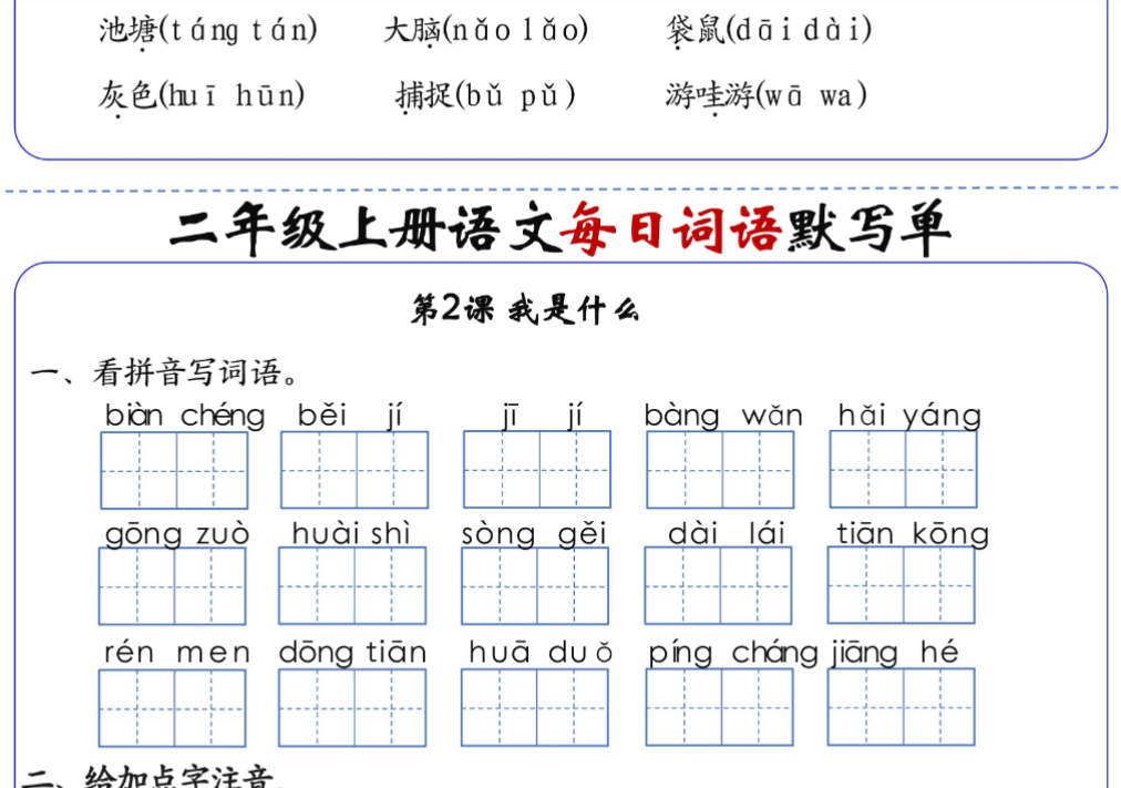 二上语文1-24课每日词语默写单(含答案20页)-开学吧