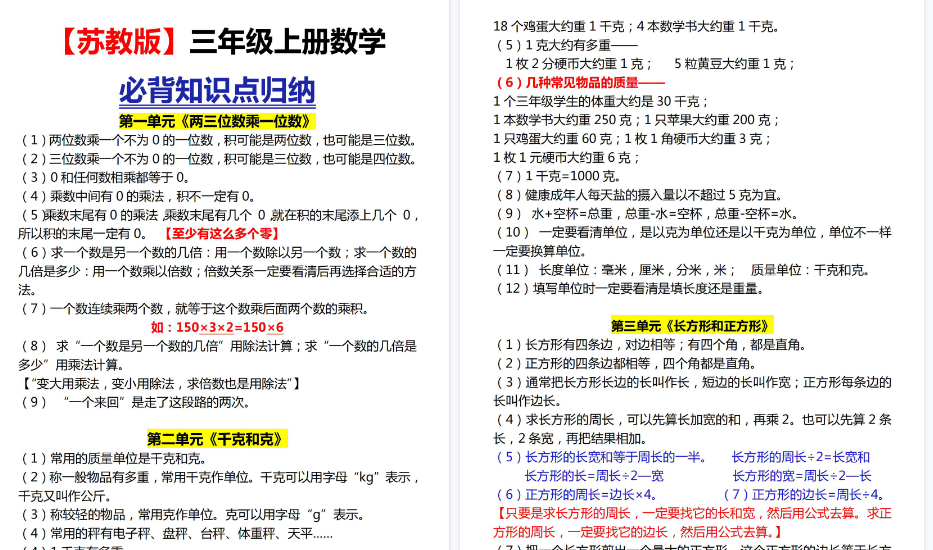 【4页高清完整版】三上数学【苏教版】三上各单元知识点归纳-小初高学习资料下载_真题试卷 - 开学吧资料库