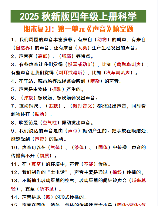 【2025秋新版】四年级上册科学第一单元《声音》填空复习-开学吧