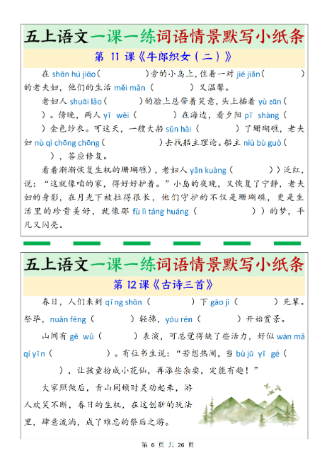 五年级上册语文《一课一练词语情景默写小纸条》-开学吧