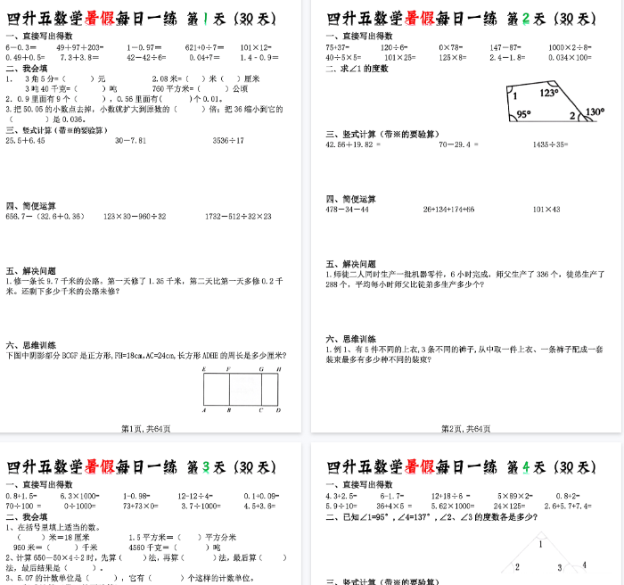 【64页完整版】四升五数学暑假每日一练(30天)-开学吧