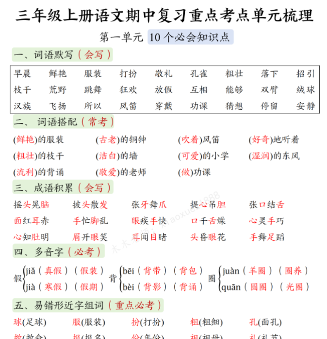 三（上）语文 期中复习：1-4单元考点总结-开学吧