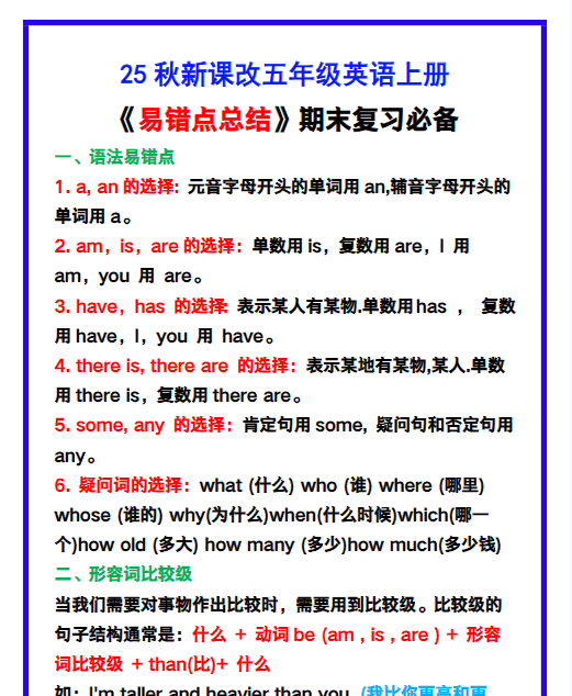【2025秋新版】五年级英语上册《易错点总结》复习必备！-开学吧
