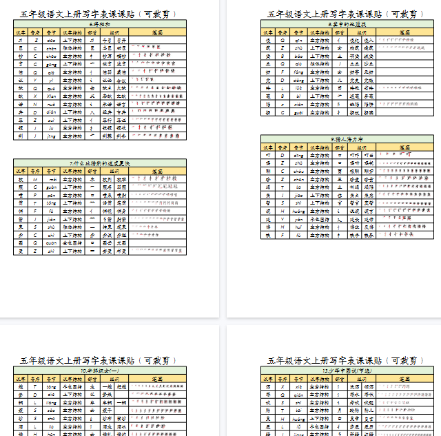 【11页完整版】五（上）语文写字表课课贴-开学吧