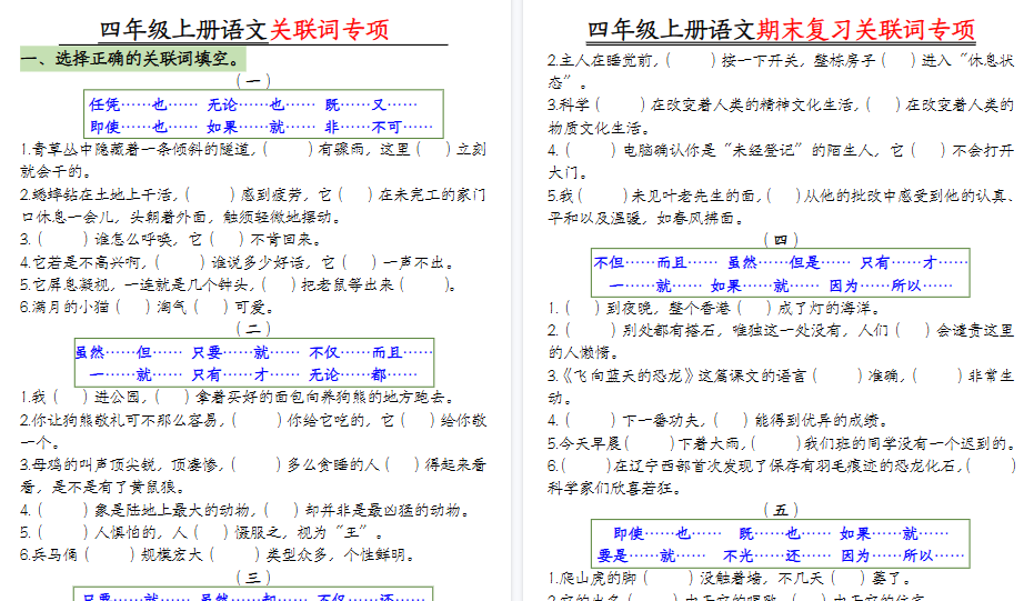 【10页高清完整版】四年级上册语文关联词专项【空白版】-小初高学习资料下载_真题试卷 - 开学吧资料库