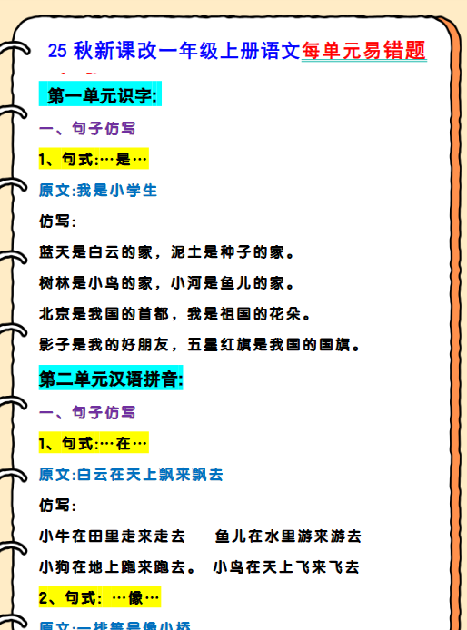 【2025秋新版】一年级上册语文每单元易错题-开学吧