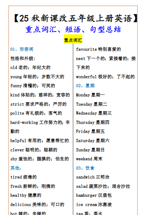【2025秋新版】【五年级上册英语】 重点词汇、短语、句型总结-开学吧
