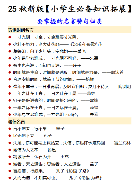 【2025秋新版】【小学生必备知识拓展】 要掌握的名言警句归类-开学吧