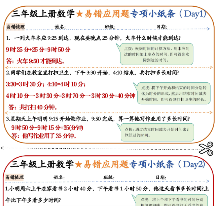 三年级上册数学易错应用题专项小纸条-开学吧