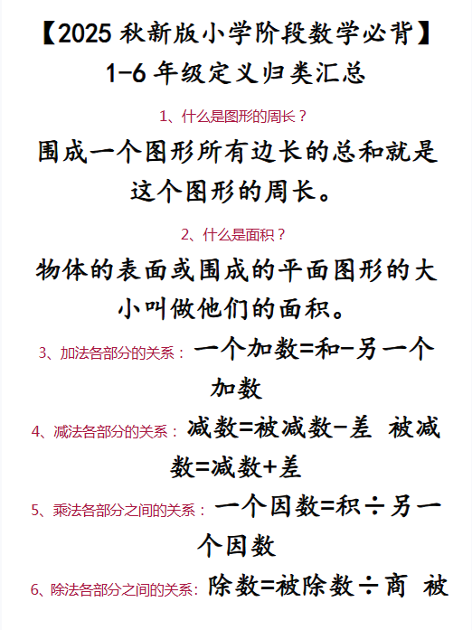 【2025秋新版】【小学阶段数学必背】 1-6年级定义归类汇总-开学吧