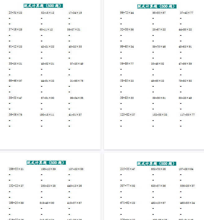【高清15页整理】三年级上数学两位乘两位脱式计算题（500题）-小初高学习资料下载_真题试卷 - 开学吧资料库