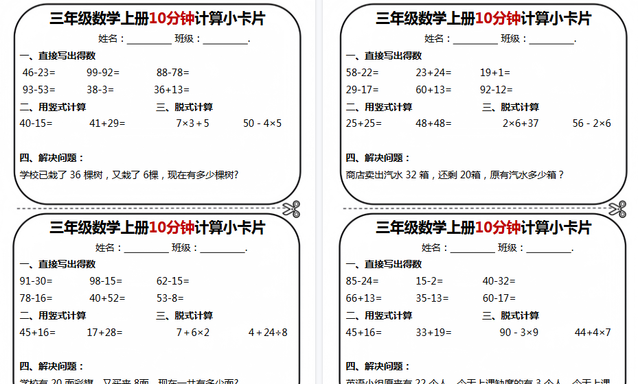 【7页高清完整版】三年级数学计算小卡片-小初高学习资料下载_真题试卷 - 开学吧资料库