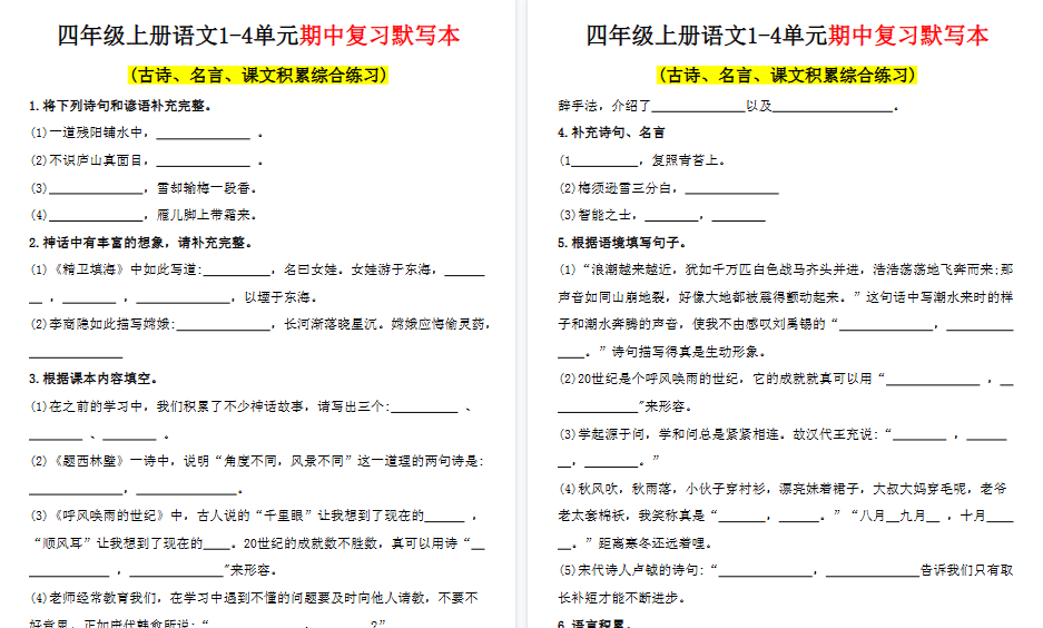 【9页高清完整版】四年级上册语文期中复习专项练习-小初高学习资料下载_真题试卷 - 开学吧资料库