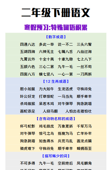 【2026寒假】二年级下册语文寒假预习特殊词语积累-小初高学习资料下载_真题试卷 - 开学吧资料库