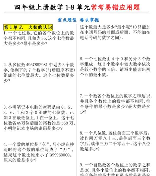 四年级上册《1-8单元应用题》专项练习-开学吧