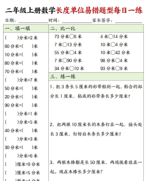 二年级上册数学长度单位易错题每日一练20天-开学吧