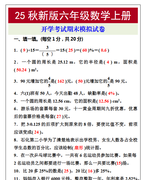 【2025秋新版】开学考试，六年级数学上册期末考试试卷-开学吧
