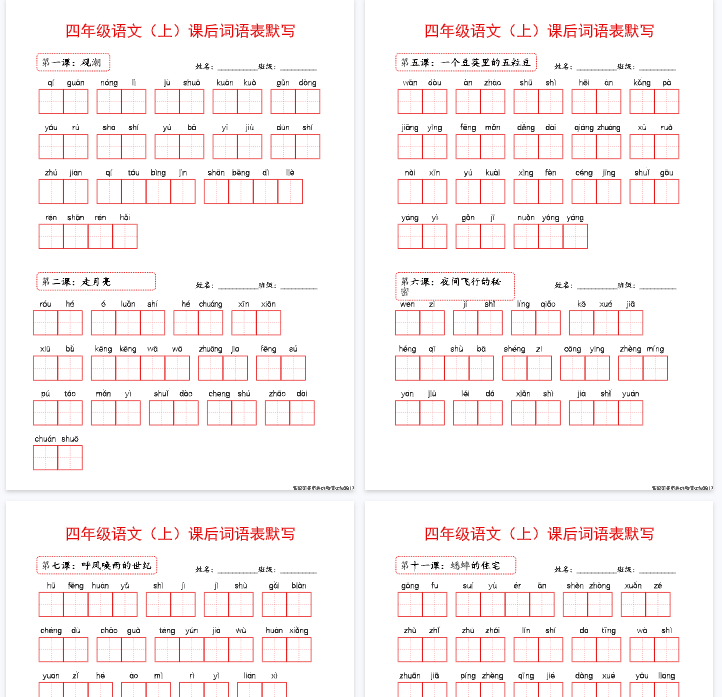 【16页完整版】新版教材4上课后词语默写表-开学吧