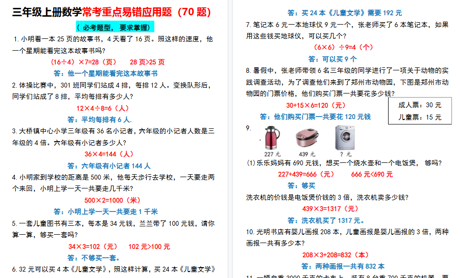 【14页高清完整版】【常考重点易错应用题70题】三上数学  答案-小初高学习资料下载_真题试卷 - 开学吧资料库