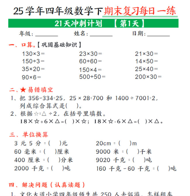 21页！四年级下册数学期末21天冲刺计划每日一练-开学吧