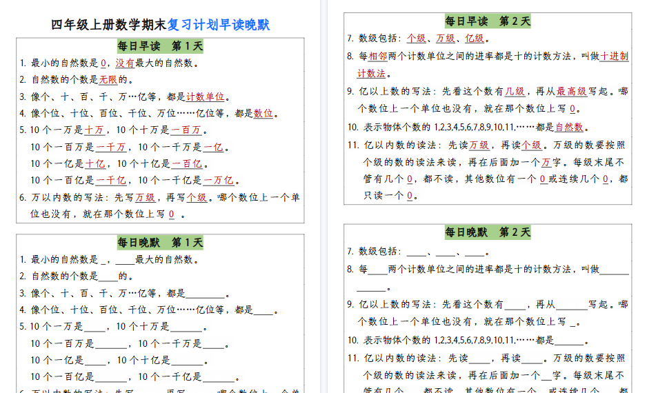 【13页高清完整版】四(上)数学(通用版)【期末复习计划早读晚默】.pdf-小初高学习资料下载_真题试卷 - 开学吧资料库