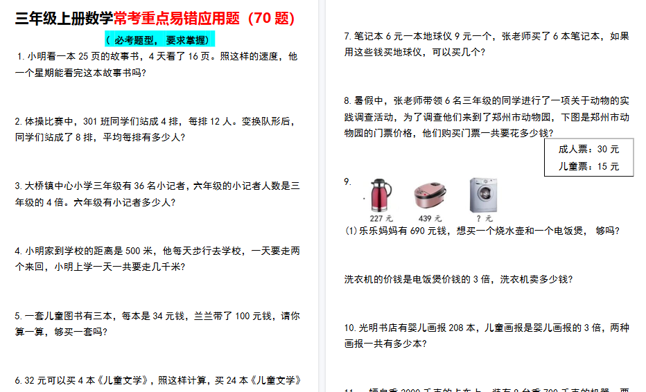 【28页高清完整版】三年级上册数学常考重点易错应用题70题-小初高学习资料下载_真题试卷 - 开学吧资料库