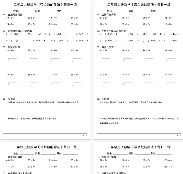 【高清30页整理】二年级（上）数学《有余数的除法》综合每日一练-小初高学习资料下载_真题试卷 - 开学吧资料库