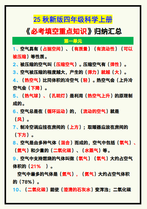【2025秋新版】四年级科学上册《必考填空重点知识》归纳！-开学吧
