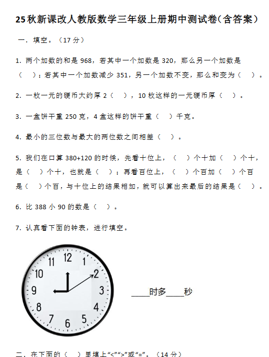 【2025秋新版】人教版数学三年级上册期中测试卷（含答案）-开学吧