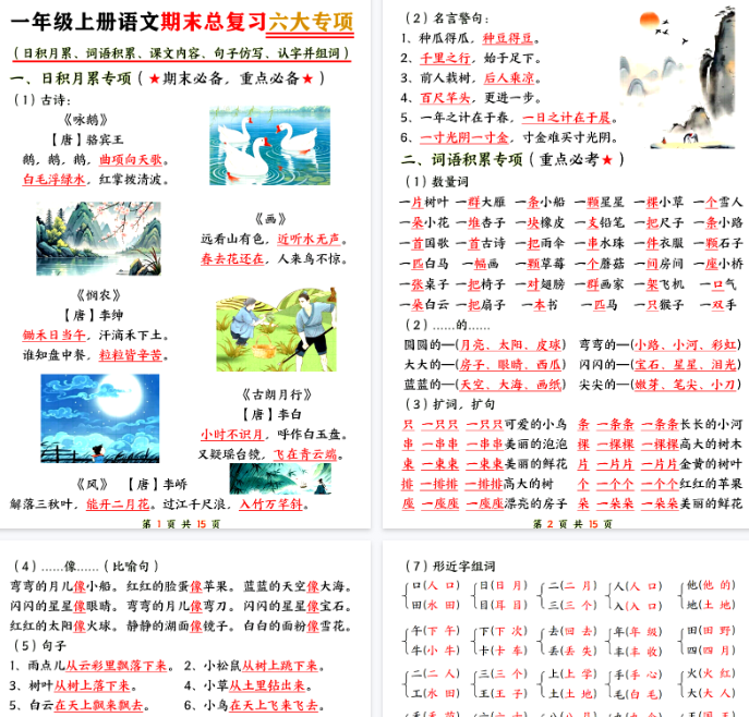 【高清15页整理】一上语文【期末总复习六大专项知识点汇总】-开学吧