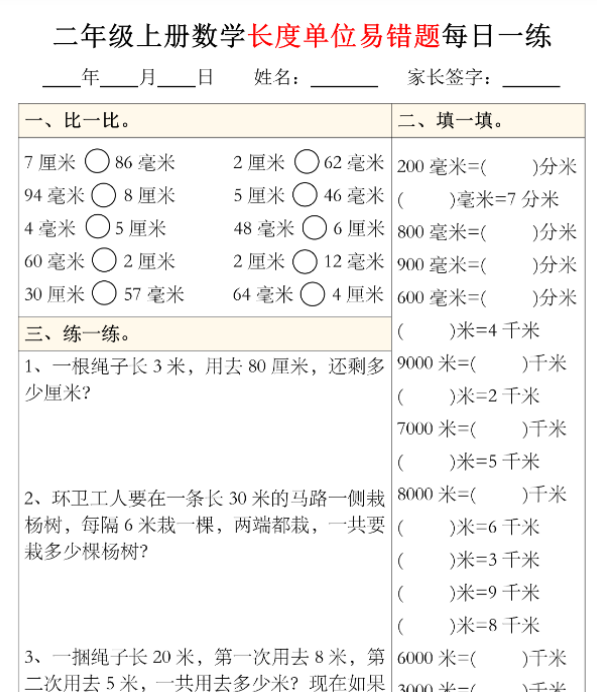 二年级上册数学长度单位易错题型每日一练5-8-开学吧