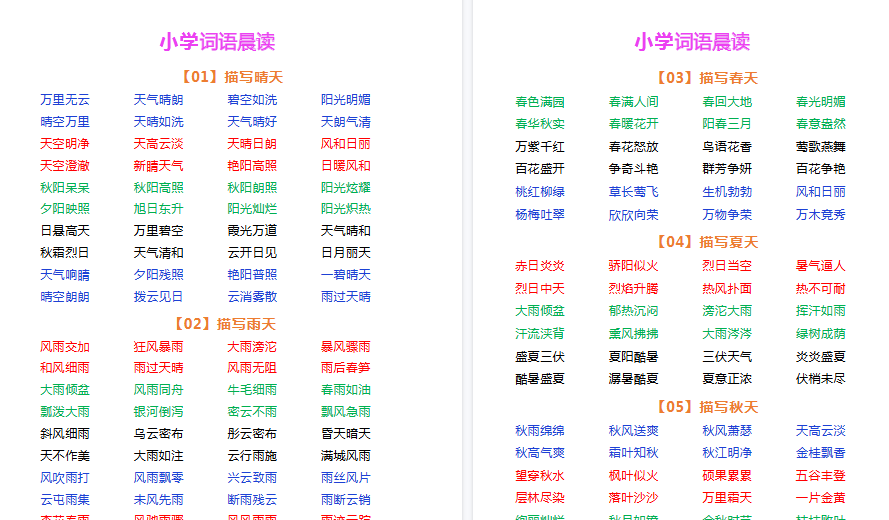 【5页高清完整版】四年级上册语文词语晨读-小初高学习资料下载_真题试卷 - 开学吧资料库
