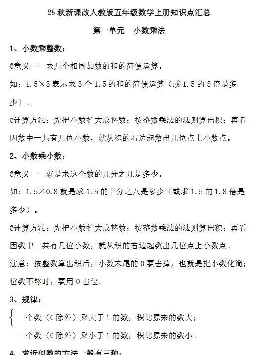 【2025秋新版】人教版五年级数学上册知识点汇总-开学吧