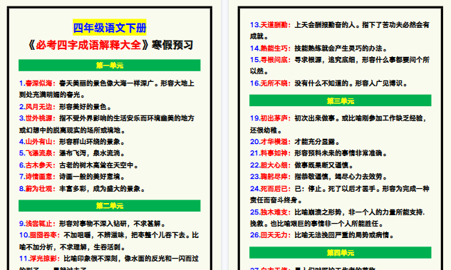 【2026寒假5页】四年级语文下册《必考四字成语解释大全》，寒假预习！-小初高学习资料下载_真题试卷 - 开学吧资料库