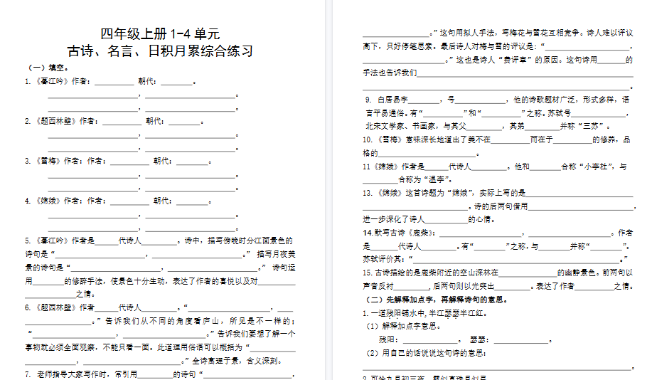 【8页高清完整版】四（上）语文 期中复习：名言古诗、日积月累理解性填空-小初高学习资料下载_真题试卷 - 开学吧资料库