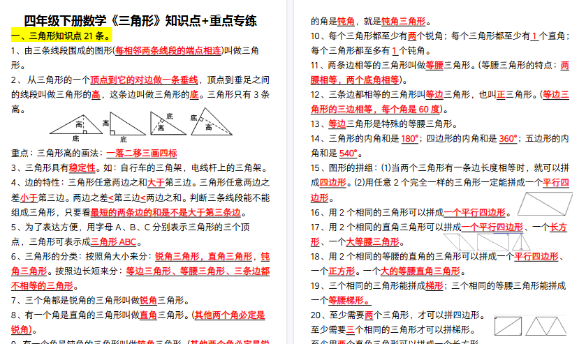 【10页高清完整版】四年级下册数学《三角形》知识点+重点专练-小初高学习资料下载_真题试卷 - 开学吧资料库