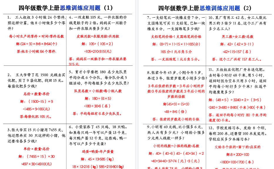 【16页高清完整版】四（上）数学（通用版）思维训练应用题大全-小初高学习资料下载_真题试卷 - 开学吧资料库