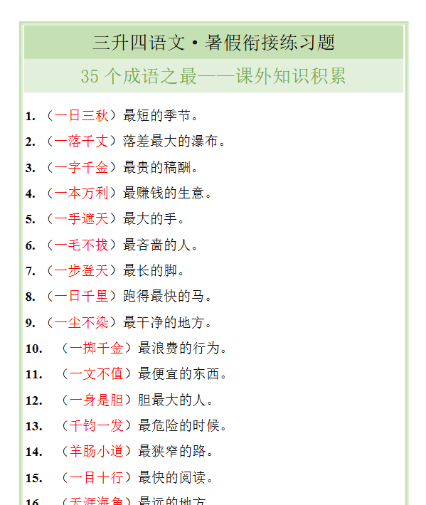 16份!成语之最最新整理持续更新版-高清完整-开学吧