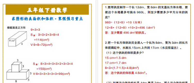 【2026寒假3页】五年级下册数学 求图形的表面积和体积·寒假预习重点-小初高学习资料下载_真题试卷 - 开学吧资料库