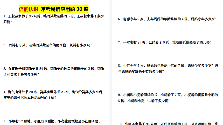 【18页高清完整版】三年级上册数学倍的认识应用题-小初高学习资料下载_真题试卷 - 开学吧资料库