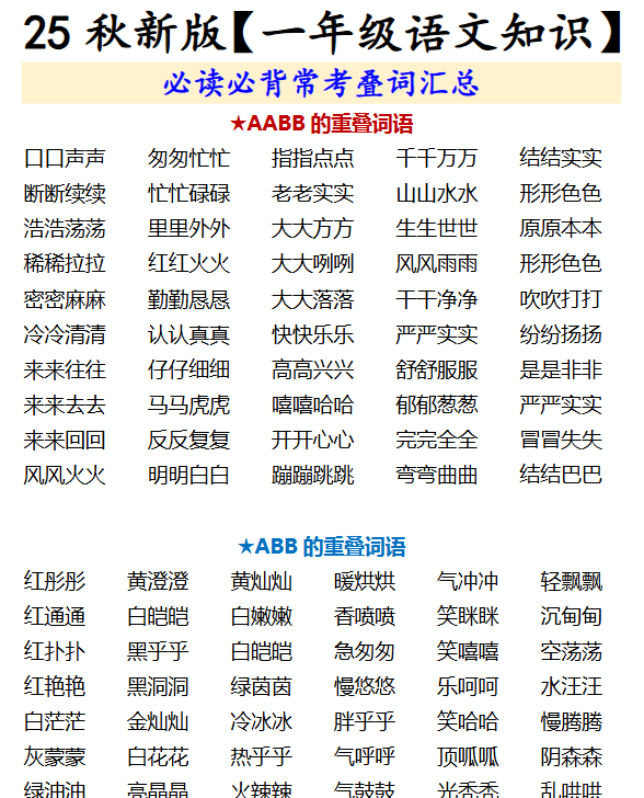【2025秋新版】【一年级语文知识】 必读必背常考叠词汇总-开学吧