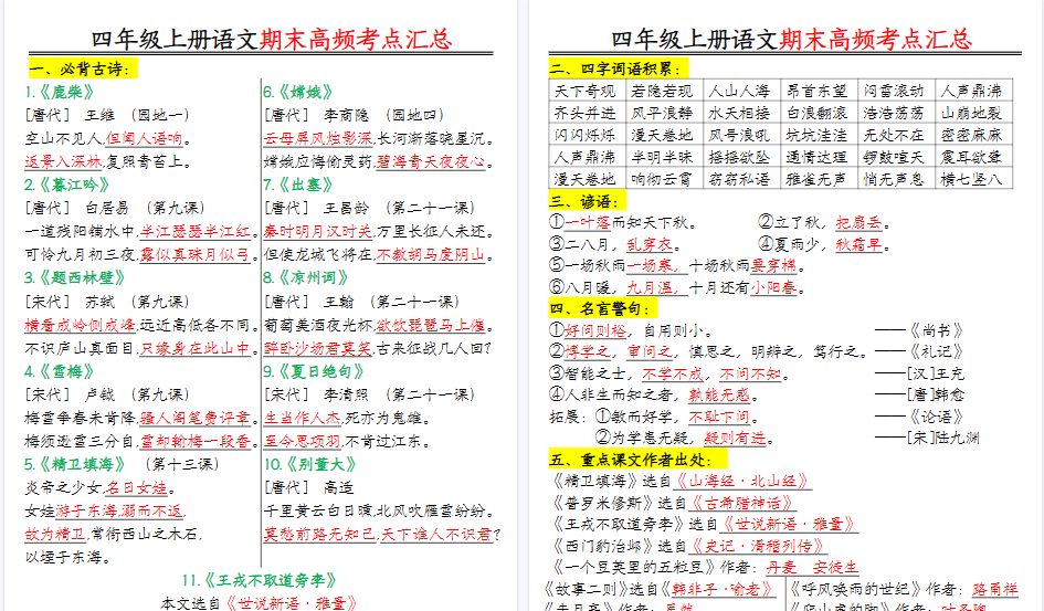 【16页高清完整版】四年级上册语文期末高频考点-小初高学习资料下载_真题试卷 - 开学吧资料库