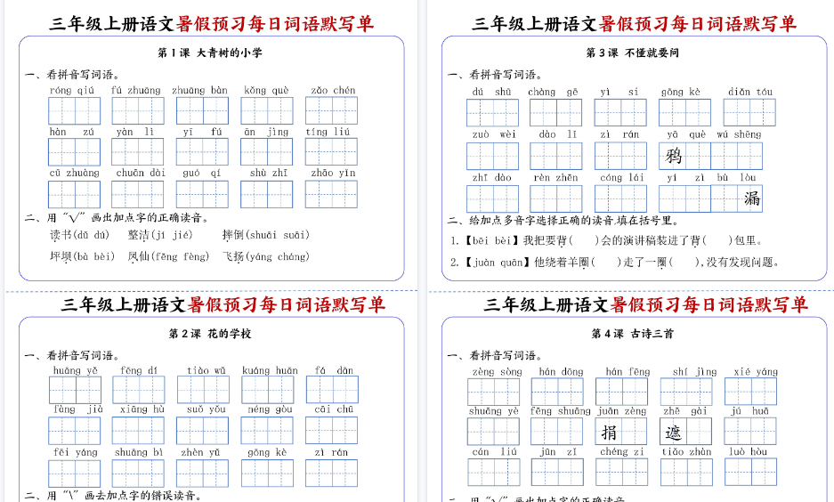 【8页高清完整版】三年级上册语文暑假预习每日词语默写单1-4单元-开学吧