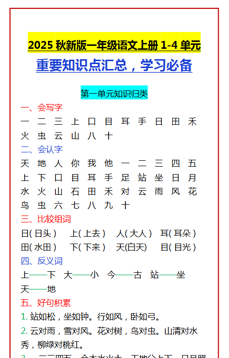 【2025秋新版】一年级语文上册1-4单元 重要知识点汇总,学习必备-开学吧