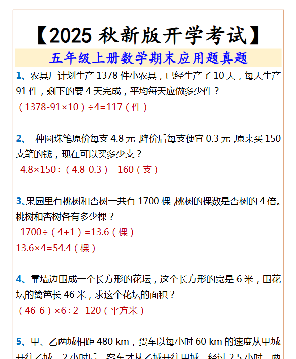 【2025秋新版】五年级上册数学期末应用题真题-开学吧