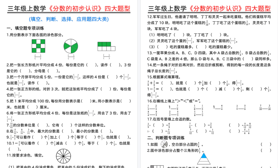 【13页高清完整版】三上数学《分数的初步认识》四大题型（填空、判断、选择、应用题）含答案-小初高学习资料下载_真题试卷 - 开学吧资料库