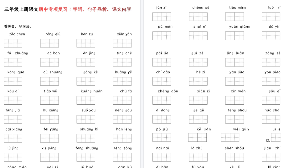【22页高清完整版】三年级上册语文期中基础知识专项复习-开学吧